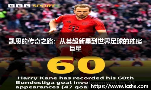 凯恩的传奇之路:从英超新星到世界足球的璀璨巨星