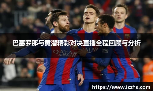 巴塞罗那与黄潜精彩对决直播全程回顾与分析